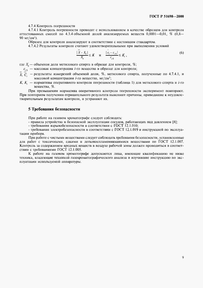 Страница 13 ГОСТ Р 51698-2000