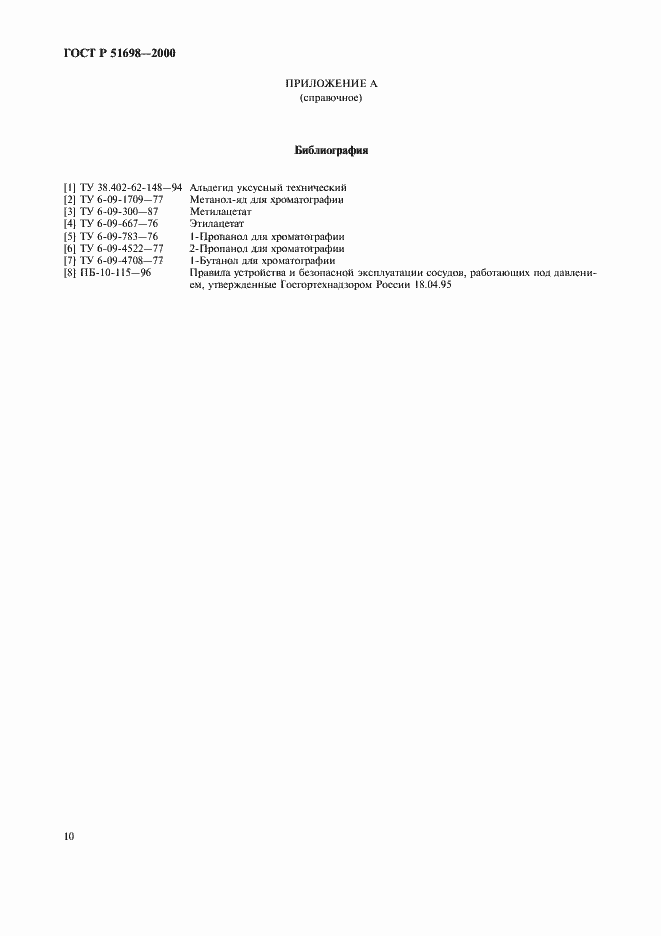 Страница 14 ГОСТ Р 51698-2000