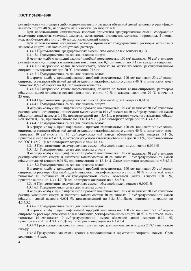 Страница 8 ГОСТ Р 51698-2000