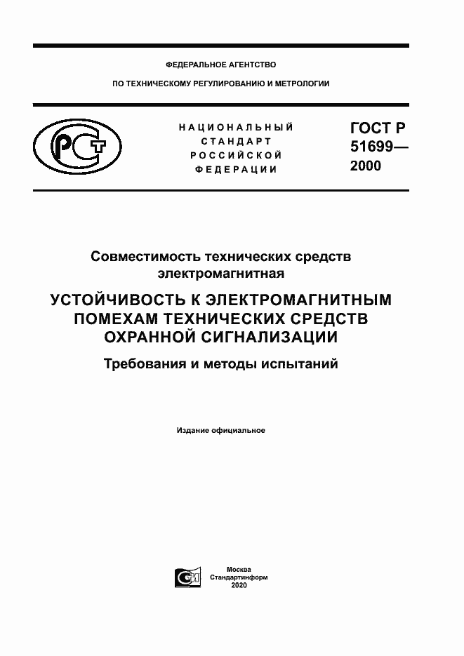 Страница 1 ГОСТ Р 51699-2000