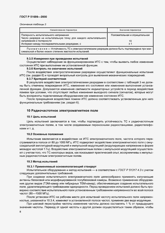 Страница 10 ГОСТ Р 51699-2000