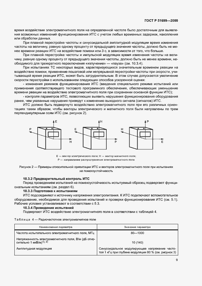 Страница 11 ГОСТ Р 51699-2000