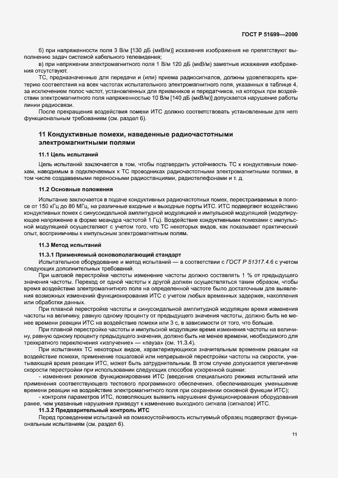 Страница 13 ГОСТ Р 51699-2000