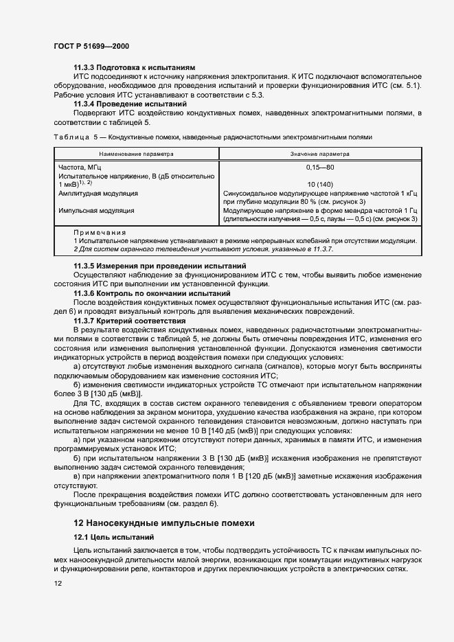 Страница 14 ГОСТ Р 51699-2000