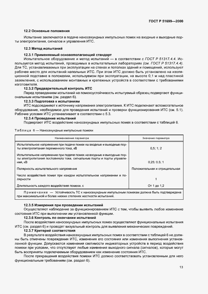 Страница 15 ГОСТ Р 51699-2000