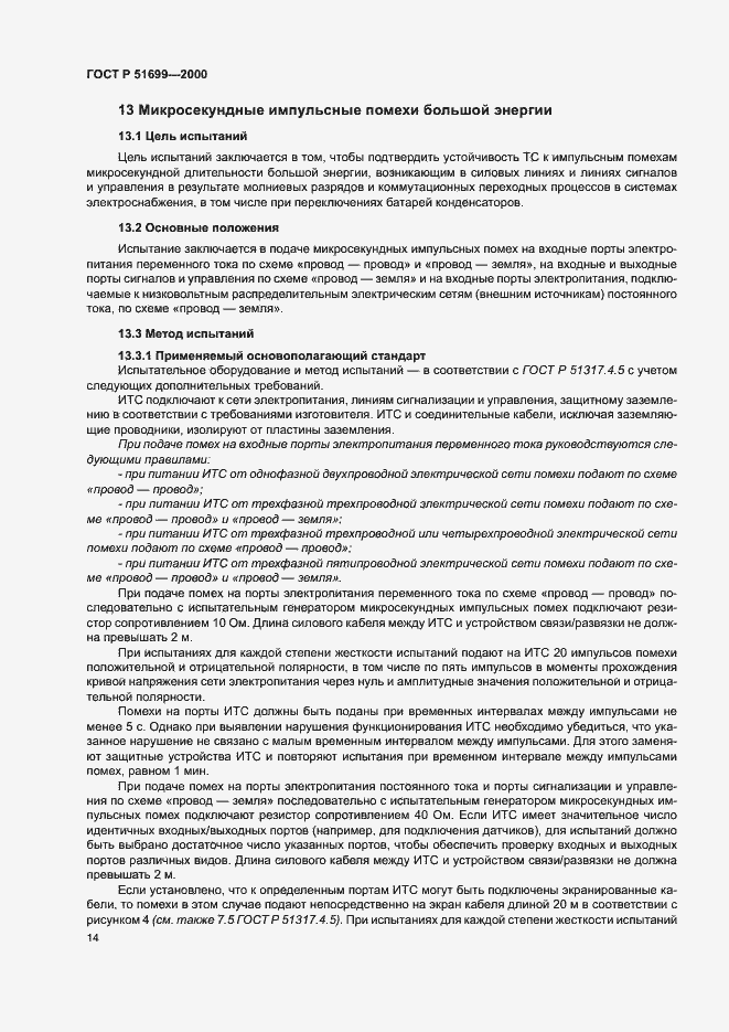 Страница 16 ГОСТ Р 51699-2000