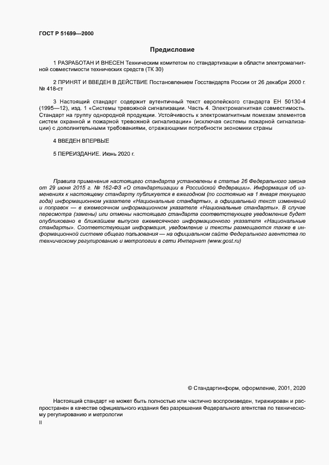 Страница 2 ГОСТ Р 51699-2000