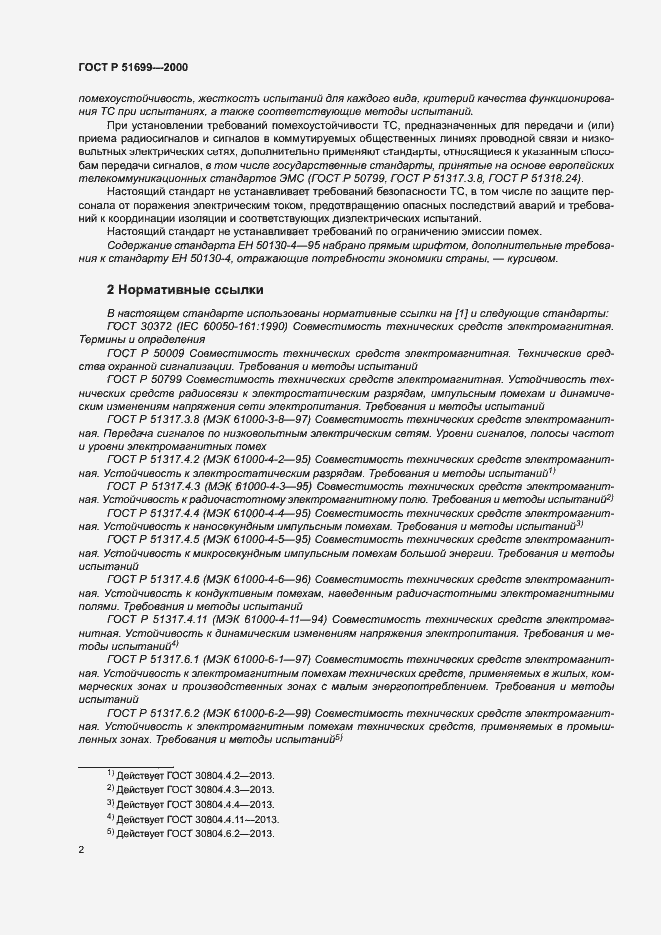 Страница 4 ГОСТ Р 51699-2000