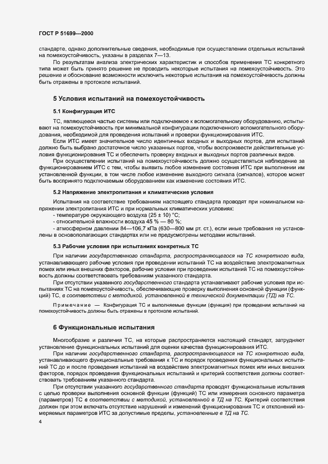 Страница 6 ГОСТ Р 51699-2000