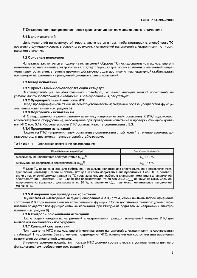 Страница 7 ГОСТ Р 51699-2000