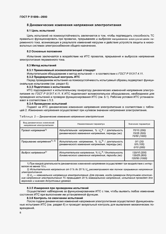 Страница 8 ГОСТ Р 51699-2000