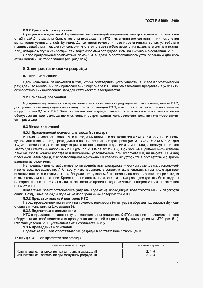 Страница 9 ГОСТ Р 51699-2000