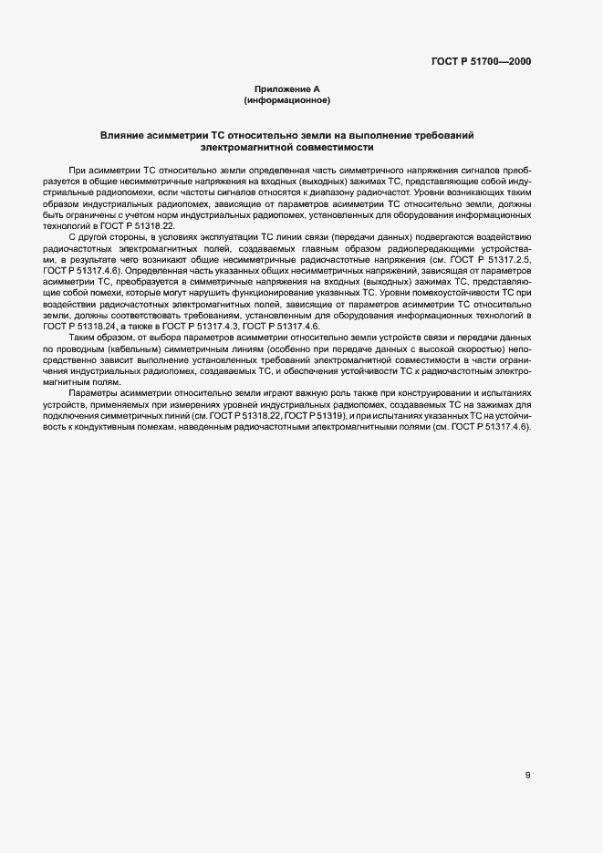 Страница 11 ГОСТ Р 51700-2000