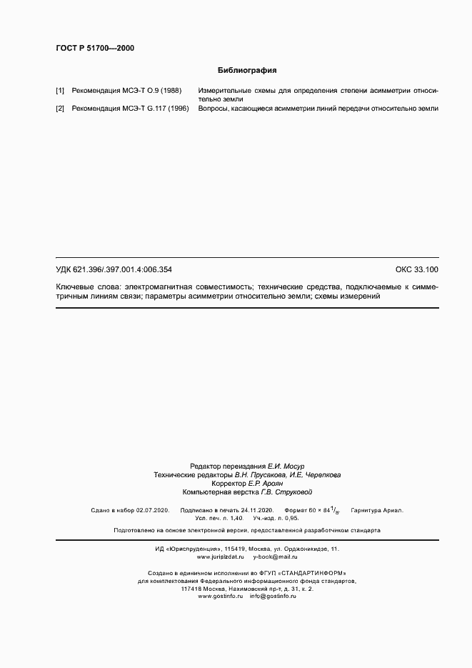 Страница 12 ГОСТ Р 51700-2000