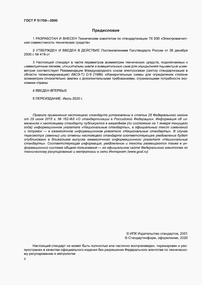 Страница 2 ГОСТ Р 51700-2000