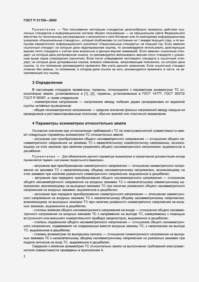 Страница 4 ГОСТ Р 51700-2000