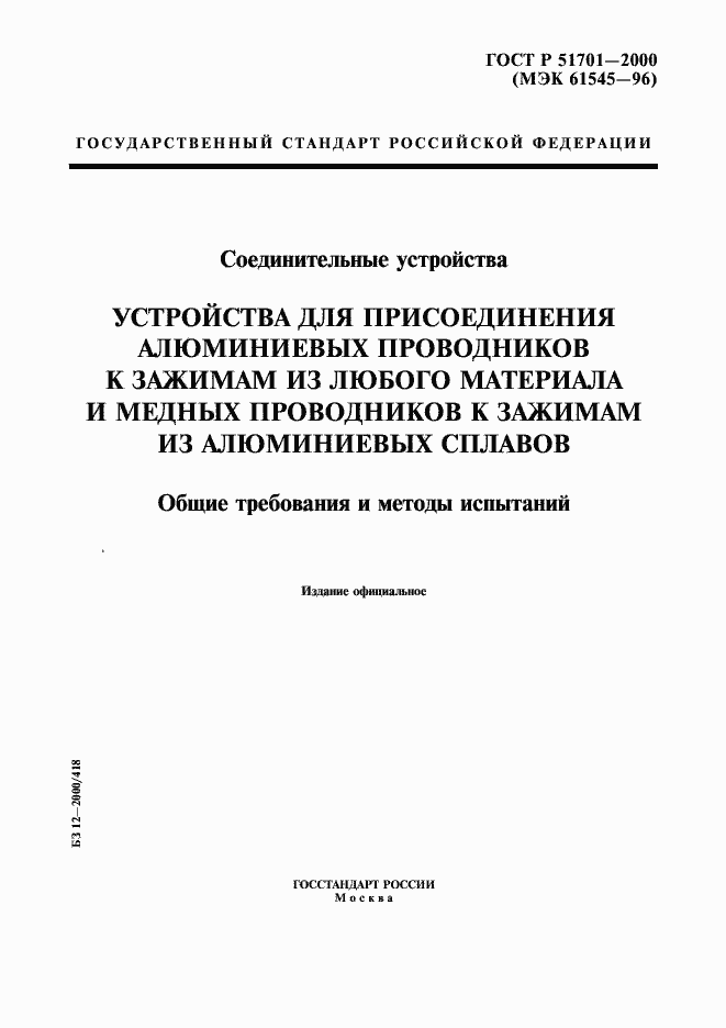 Страница 1 ГОСТ Р 51701-2000