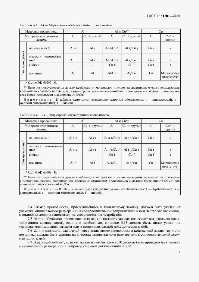 Страница 10 ГОСТ Р 51701-2000