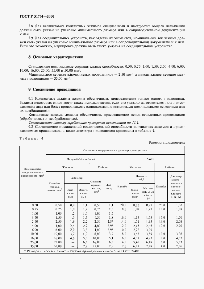 Страница 11 ГОСТ Р 51701-2000