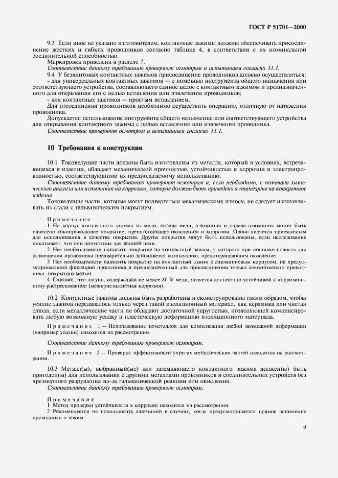 Страница 12 ГОСТ Р 51701-2000