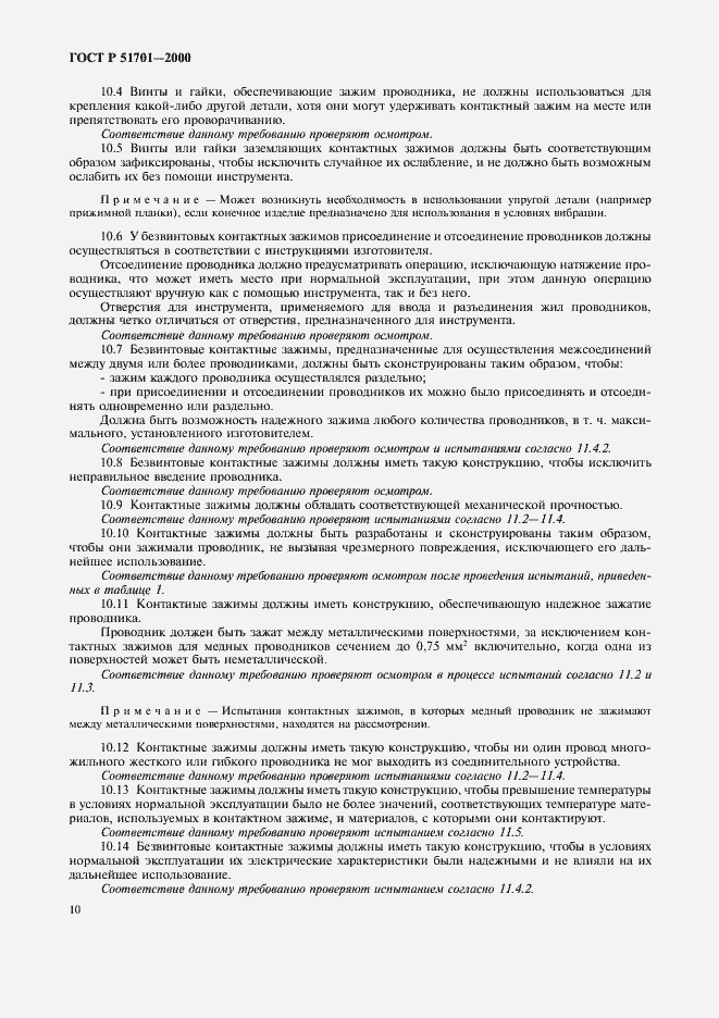 Страница 13 ГОСТ Р 51701-2000