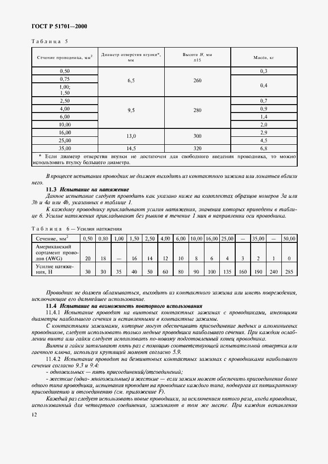 Страница 15 ГОСТ Р 51701-2000