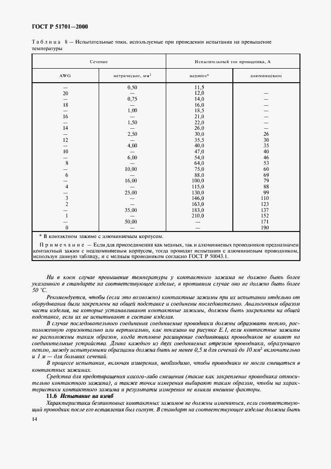 Страница 17 ГОСТ Р 51701-2000