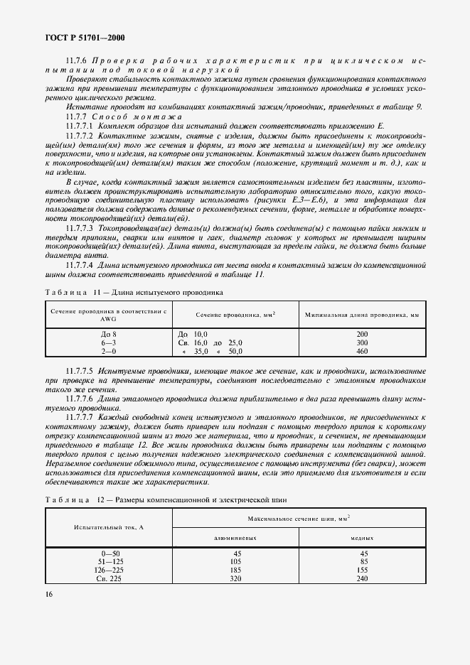 Страница 19 ГОСТ Р 51701-2000