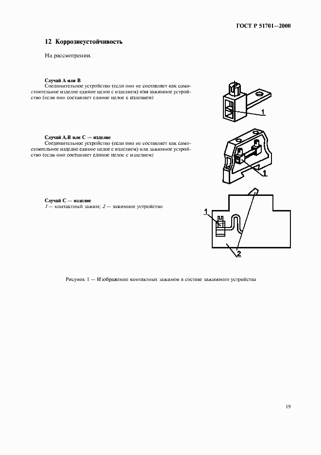 Страница 22 ГОСТ Р 51701-2000
