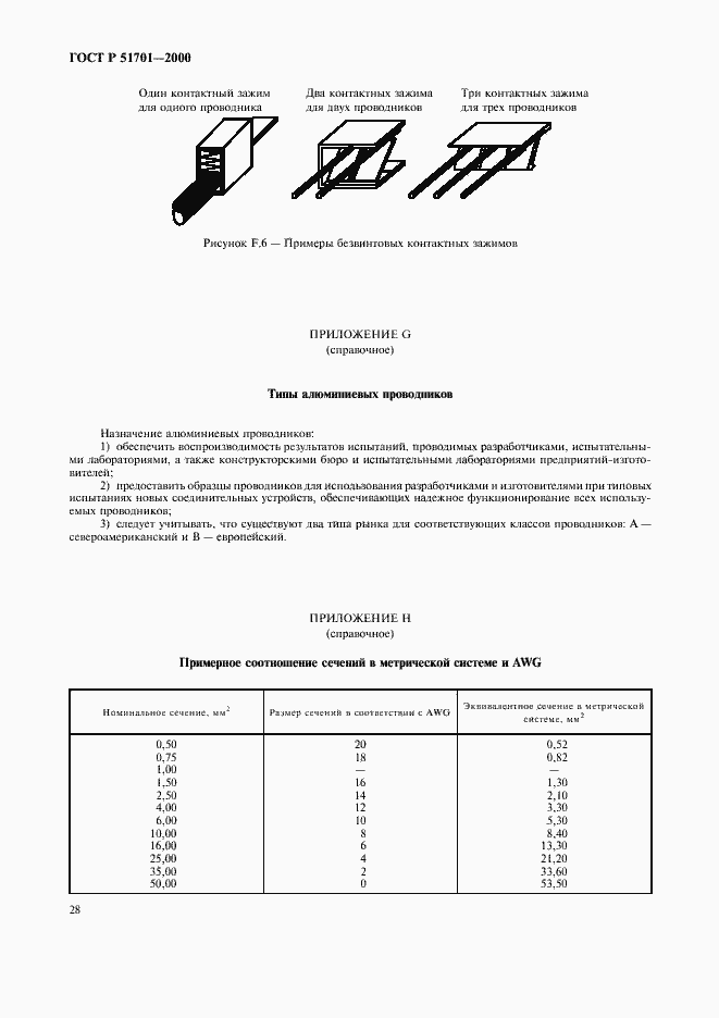 Страница 31 ГОСТ Р 51701-2000