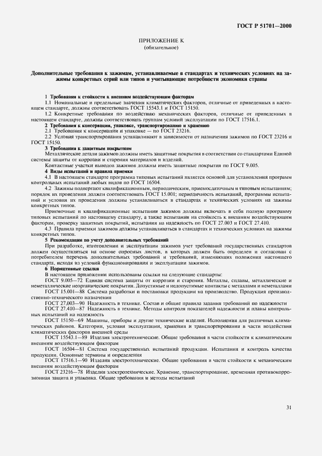 Страница 34 ГОСТ Р 51701-2000