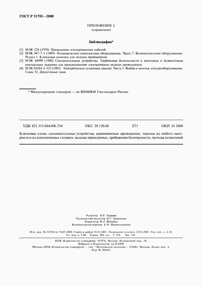 Страница 35 ГОСТ Р 51701-2000