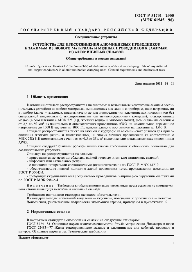 Страница 4 ГОСТ Р 51701-2000