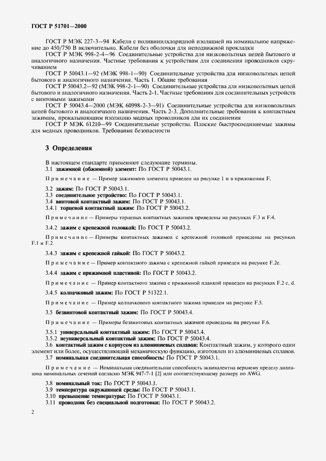 Страница 5 ГОСТ Р 51701-2000