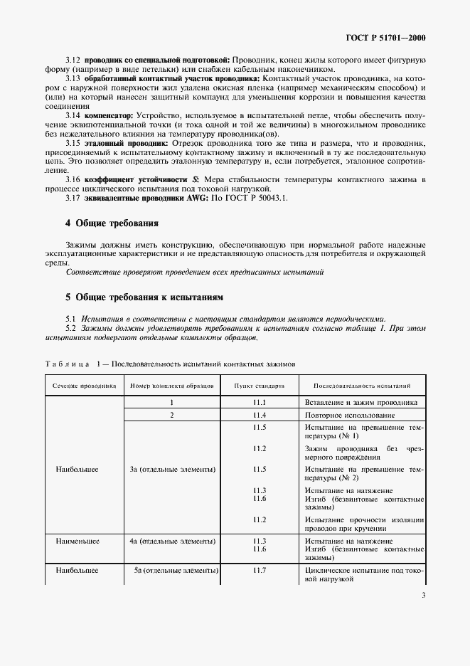 Страница 6 ГОСТ Р 51701-2000