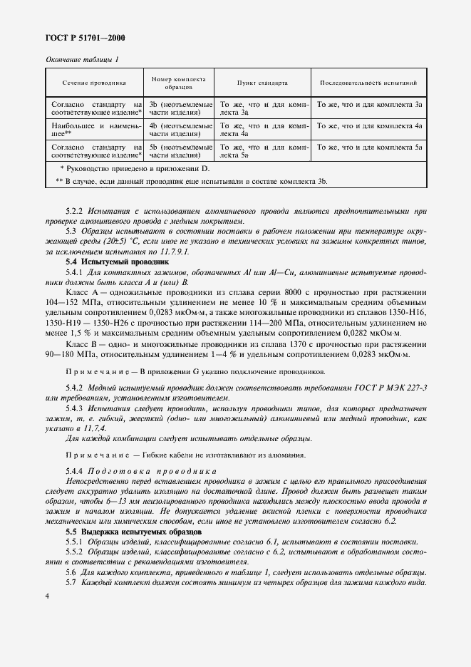 Страница 7 ГОСТ Р 51701-2000