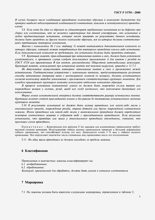 Страница 8 ГОСТ Р 51701-2000