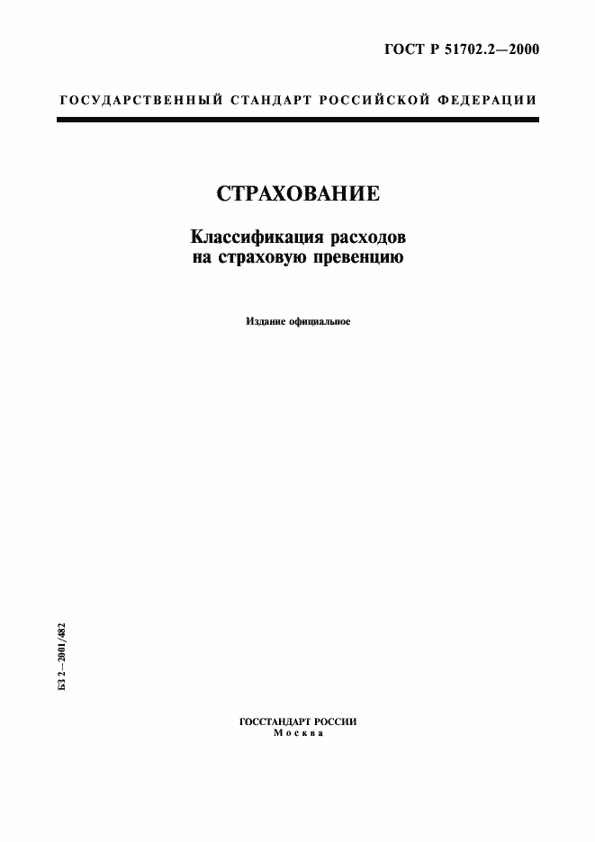 Страница 1 ГОСТ Р 51702.2-2000
