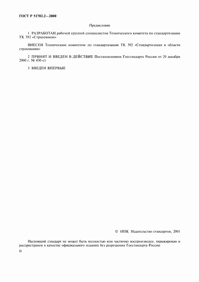 Страница 2 ГОСТ Р 51702.2-2000