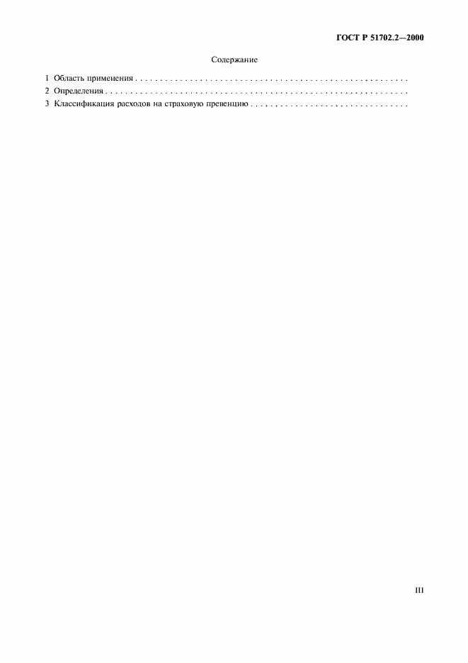 Страница 3 ГОСТ Р 51702.2-2000