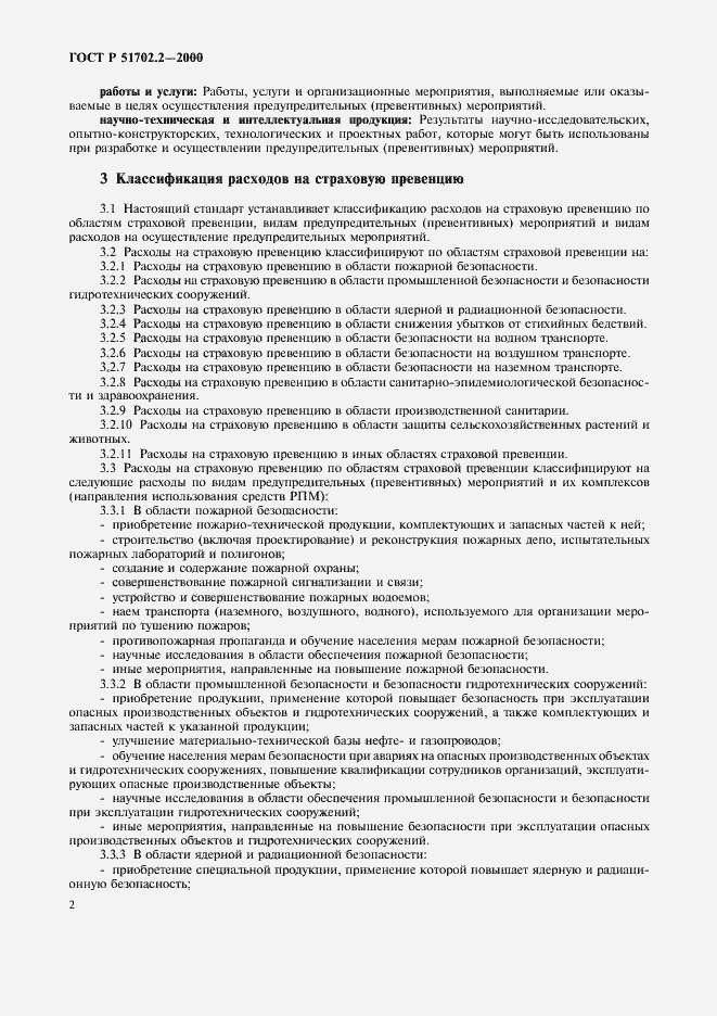 Страница 5 ГОСТ Р 51702.2-2000