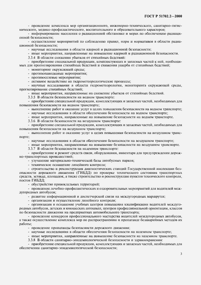 Страница 6 ГОСТ Р 51702.2-2000