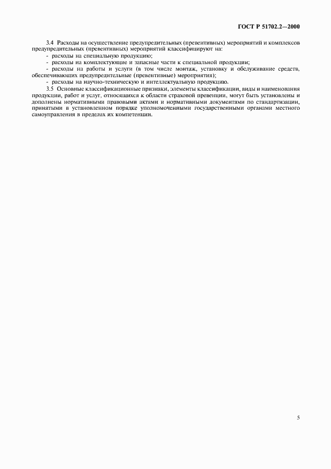Страница 8 ГОСТ Р 51702.2-2000