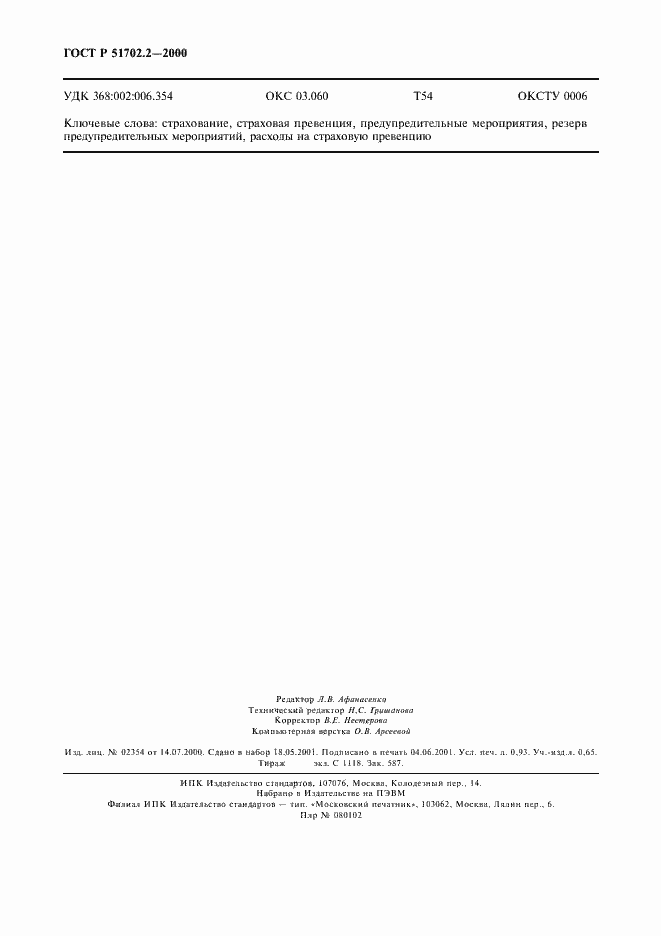 Страница 9 ГОСТ Р 51702.2-2000