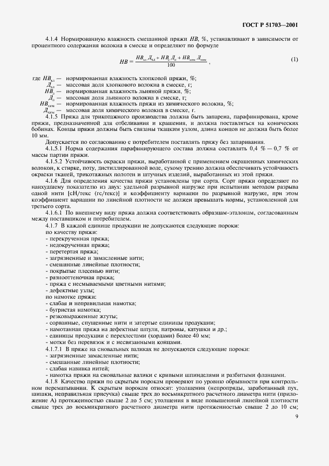 Страница 12 ГОСТ Р 51703-2001