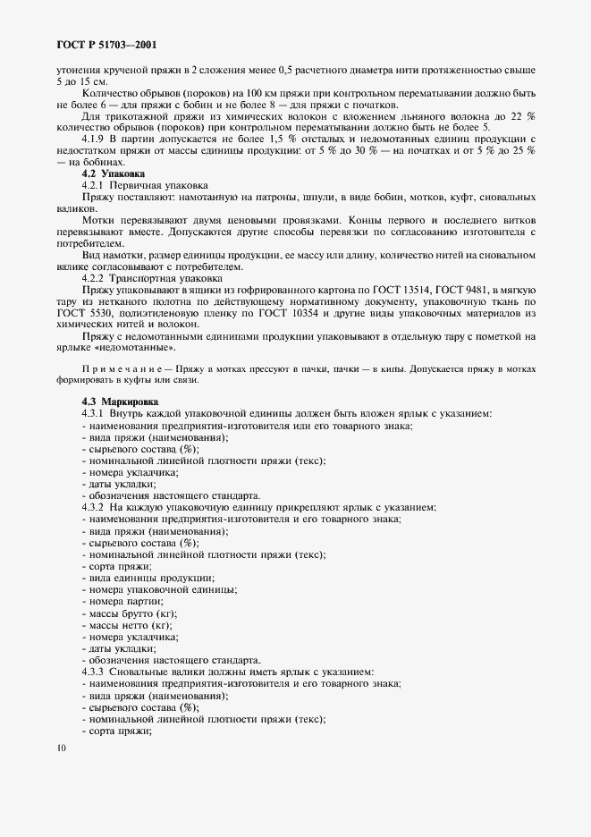 Страница 13 ГОСТ Р 51703-2001