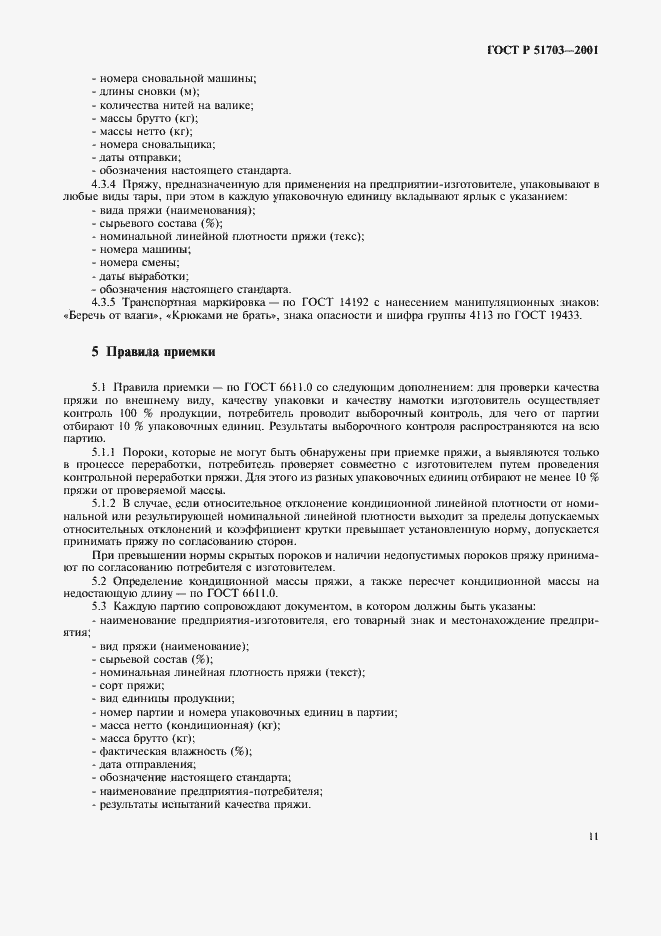 Страница 14 ГОСТ Р 51703-2001