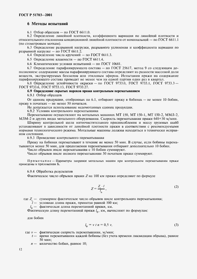 Страница 15 ГОСТ Р 51703-2001