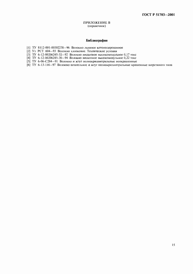 Страница 18 ГОСТ Р 51703-2001