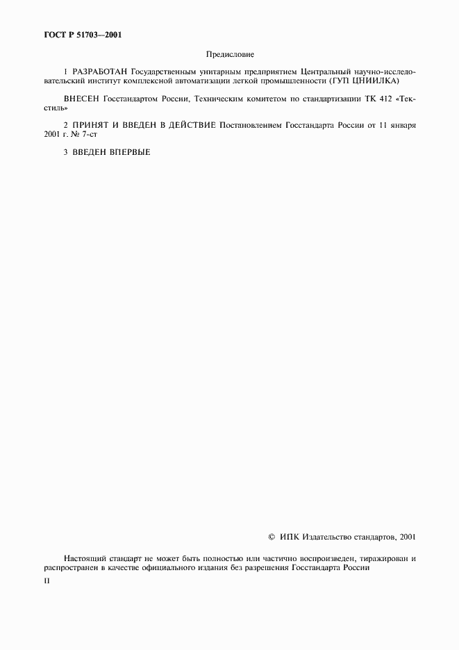 Страница 2 ГОСТ Р 51703-2001